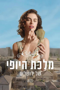 series La Belle de Jérusalem Season 2 streaming watch La Belle de Jérusalem Season 2 streaming