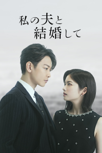 voir série Épouse mon mari : Japon saison 1